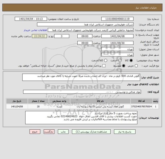 استعلام گلوتن قنادی 500 کیلو در ماه - ایران کد انتخاب شده صرفا جهت تشابه با کالای مورد نظر میباشد