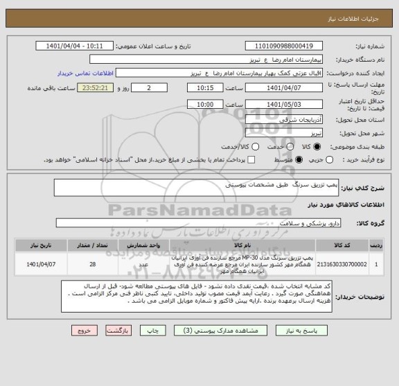 استعلام پمپ تزریق سرنگ  طبق مشخصات پیوستی