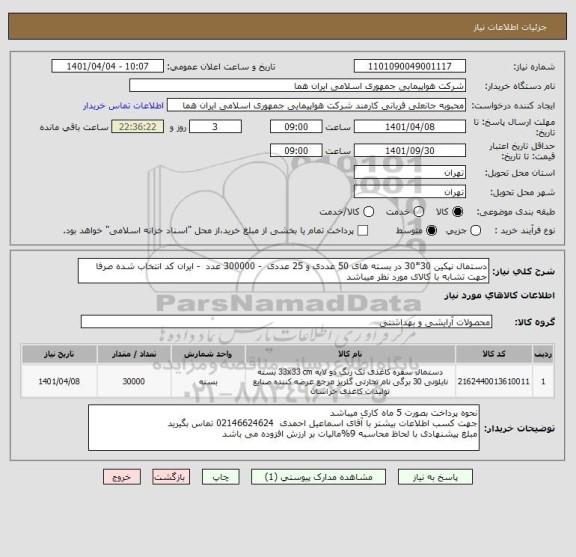 استعلام دستمال نپکین 30*30 در بسته های 50 عددی و 25 عددی  - 300000 عدد  - ایران کد انتخاب شده صرفا جهت تشابه با کالای مورد نظر میباشد