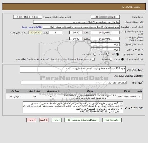 استعلام خرید 128 دستگاه ups طبق لیست و مشخصات پیوست شده