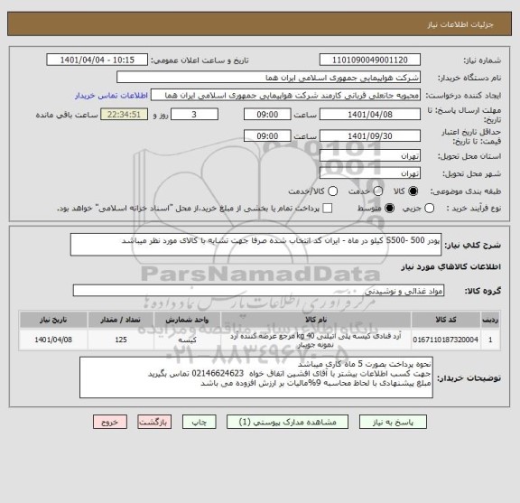 استعلام پودر S500- 500 کیلو در ماه - ایران کد انتخاب شده صرفا جهت تشابه با کالای مورد نظر میباشد