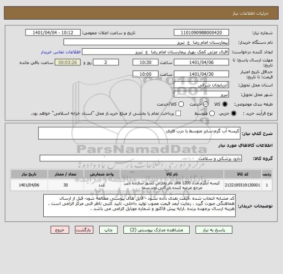 استعلام کیسه آب گرم-سایز متوسط با درب فلزی