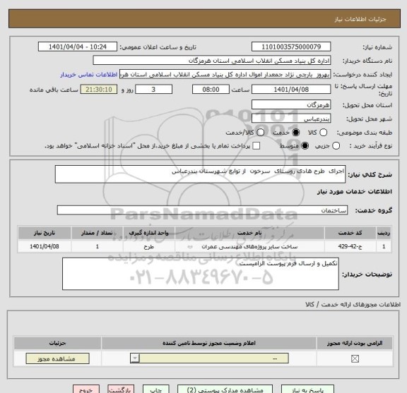 استعلام اجرای  طرح هادی روستای  سرخون  از توابع شهرستان بندرعباس