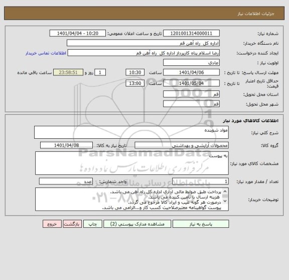 استعلام مواد شوینده