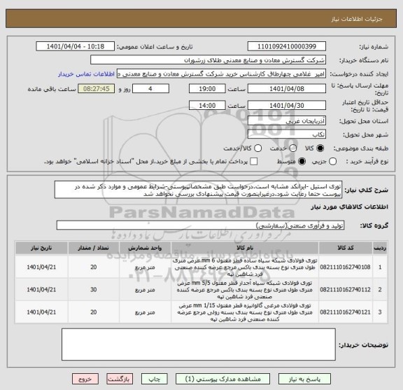 استعلام توری استیل -ایرانکد مشابه است.درخواست طبق مشخصاتپیوستی-شرایط عمومی و موارد ذکر شده در پیوست حتما رعایت شود.درغیراینصورت قیمت پیشنهادی بررسی نخواهد شد