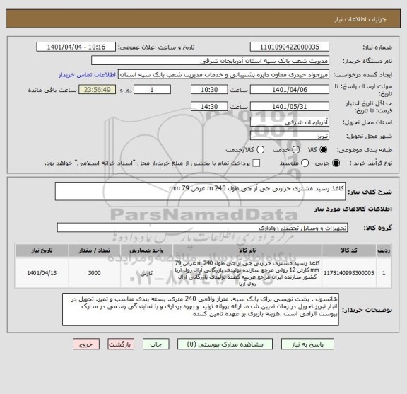 استعلام کاغذ رسید مشتری حرارتی جی آر جی طول 240 m عرض 79 mm
