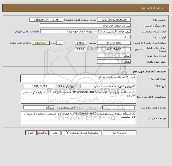 استعلام خرید یک دستگاه سوئیچ سیسکو