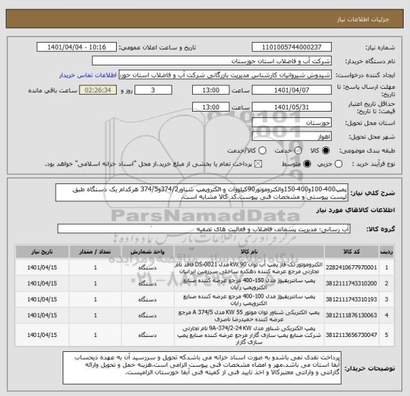 استعلام پمپ400-100و400-150والکتروموتور90کیلووات و الکتروپمپ شناور374/2و374/5 هرکدام یک دستگاه طبق لیست پیوستی و مشخصات فنی پیوست.کد کالا مشابه است.