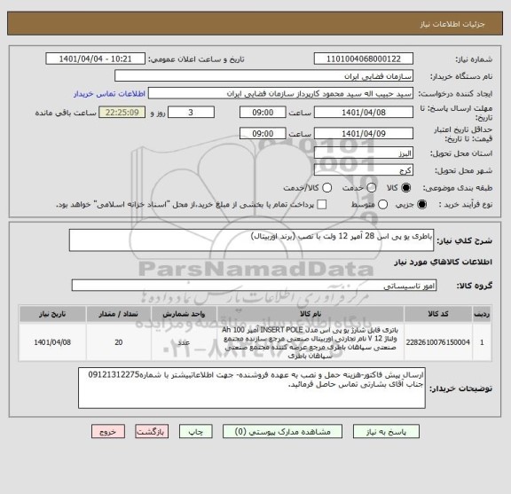 استعلام باطری یو پی اس 28 آمپر 12 ولت با نصب (برند اوربیتال)