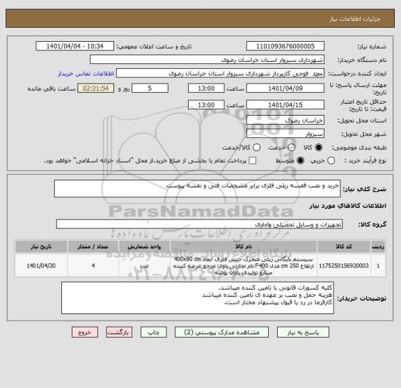 استعلام خرید و نصب قفسه ریلی فلزی برابر مشخصات فنی و نقشه پیوست