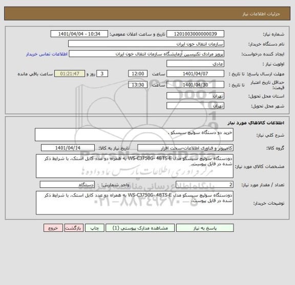 استعلام خرید دو دستگاه سوئیچ سیسکو .
