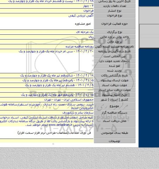مناقصه, خرید، بومی سازی ،نصب، راه اندازی ، آموزش و استقرارسامانه هوشمند آرشیو الکترونیکی اسناد