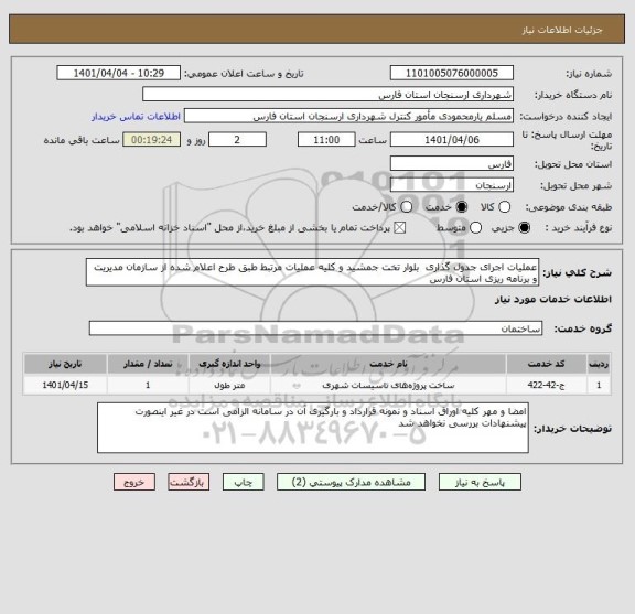 استعلام عملیات اجرای جدول گذاری  بلوار تخت جمشید و کلیه عملیات مرتبط طبق طرح اعلام شده از سازمان مدیریت و برنامه ریزی استان فارس