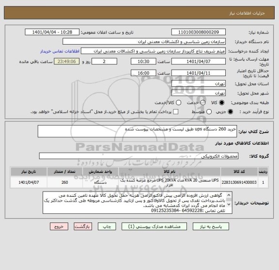 استعلام خرید 260 دستگاه ups طبق لیست و مشخصات پیوست شده