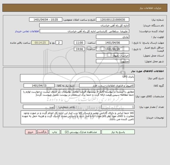 استعلام باتری UPS