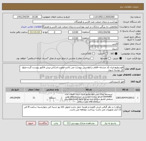 استعلام فلوسوئیچ-ایران کد مشابه--اقلام درخواستی پیوست می باشد-اولویت استانی-پیش فاکتور پیوست گردد-مبلغ کل نوشته شود.