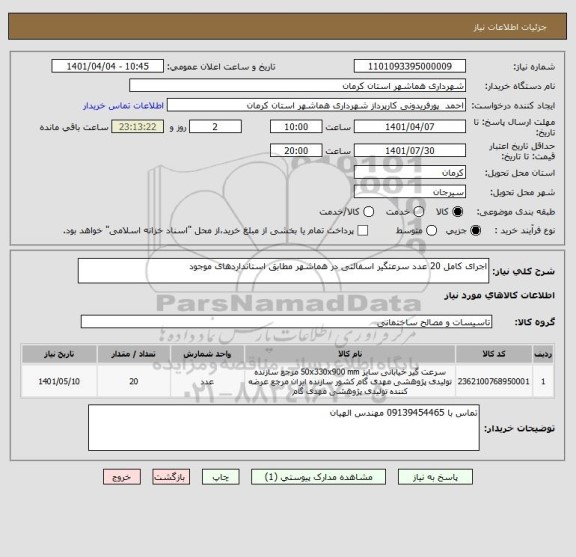 استعلام اجرای کامل 20 عدد سرعتگیر اسفالتی در هماشهر مطابق استانداردهای موجود