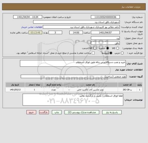 استعلام خرید و نصب دستگاه پرس زباله طبق اوراق استعلام