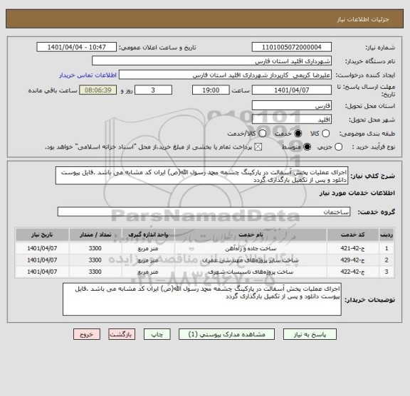 استعلام اجرای عملیات پخش آسفالت در پارکینگ چشمه محمد رسول الله(ص) ایران کد مشابه می باشد .فایل پیوست دانلود و پس از تکمیل بارگذاری گردد