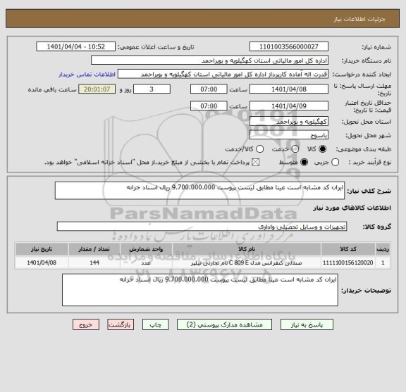 استعلام ایران کد مشابه است عینا مطابق لیست پیوست 9.700.000.000 ریال اسناد خزانه