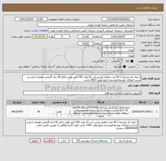 استعلام ( ایران کد مشابه ) 40 عدد باطری یو پی اس 12 ولت 100 آمپر تولید داخل 18 ماه گارانتی همراه با نصب و تست اتصالات توسط فروشنده تاریخ تولید 1401 باشد