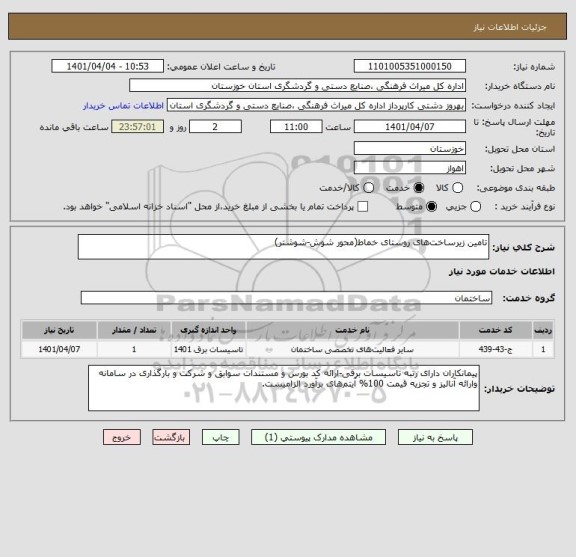 استعلام تامین زیرساخت های روستای خماط(محور شوش-شوشتر)
