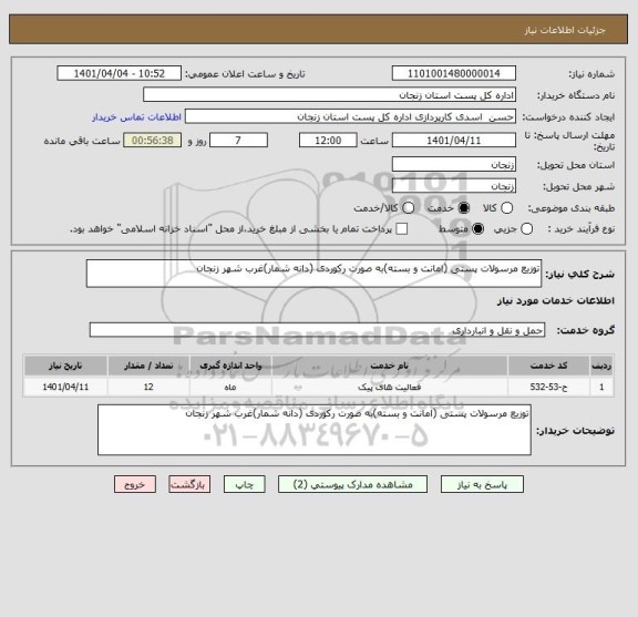 استعلام توزیع مرسولات پستی (امانت و بسته)به صورت رکوردی (دانه شمار)غرب شهر زنجان