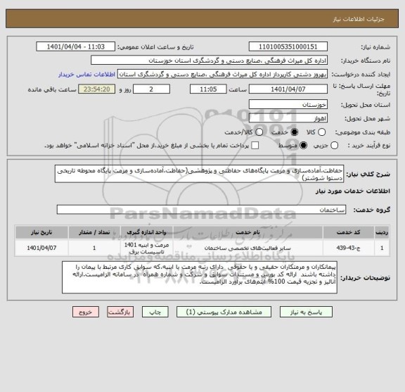 استعلام حفاظت،آماده سازی و مرمت پایگاه های حفاظتی و پژوهشی(حفاظت،آماده سازی و مرمت پایگاه محوطه تاریخی دستوا شوشتر)