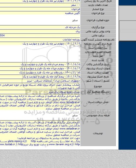 مناقصه, انتخاب پیمانکار جهت اجرای پروژه های شبکه توزیع در حوزه جغرافیایی امور برق ائل گلی با تهیه تجهیزات