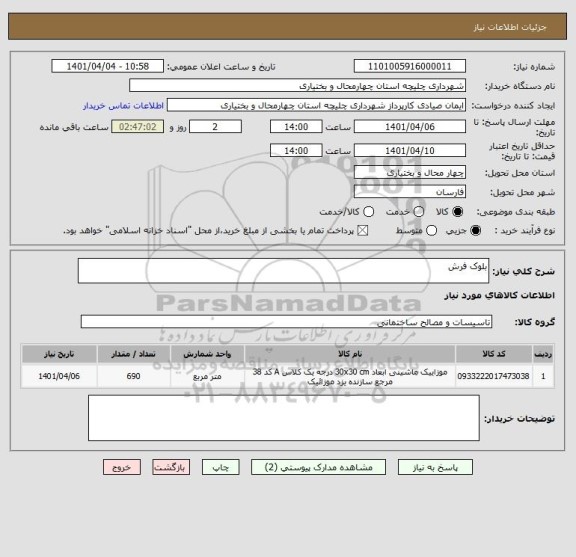 استعلام بلوک فرش