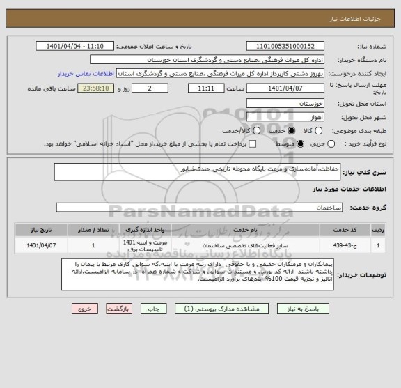 استعلام حفاظت،آماده سازی و مرمت پایگاه محوطه تاریخی جندی شاپور