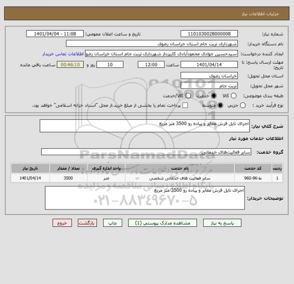 استعلام اجرای تایل فرش معابر و پیاده رو 3500 متر مربع