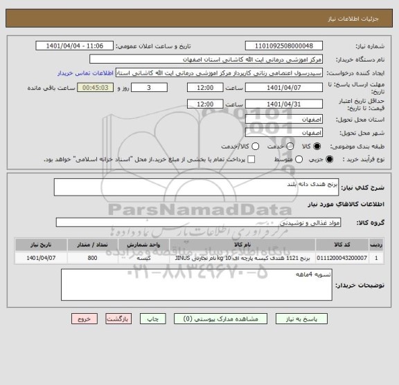 استعلام برنج هندی دانه بلند