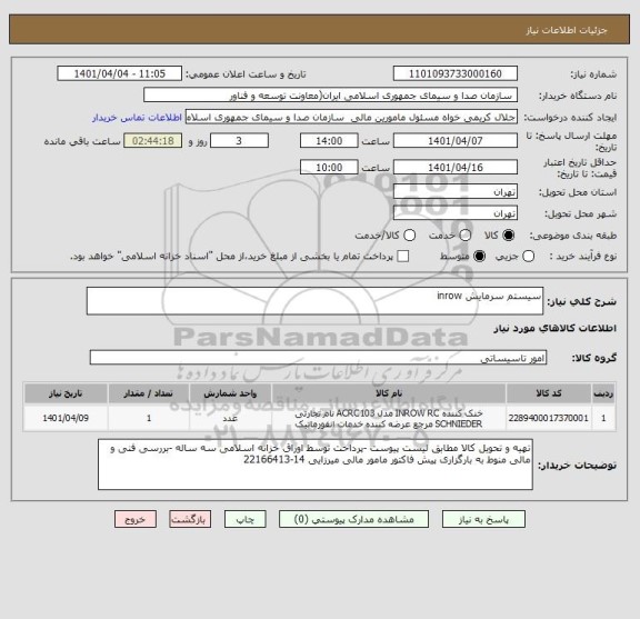 استعلام سیستم سرمایش inrow