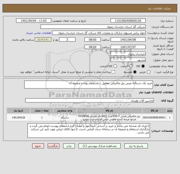 استعلام خرید یک دستگاه مینی بیل مکانیکی مطابق با استعلام بهاء و ضمیمه آن