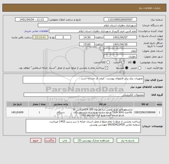 استعلام تجهیزات برق برابر فایلهای پیوست . ایران کد مشابه است .