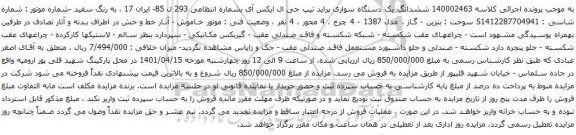 آگهی مزایده ششدانگ یک دستگاه سواری پراید تیپ جی ال ایکس آی