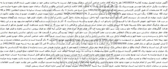 آگهی مزایده یک دستگاه خودرو وانت نیسان