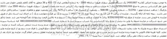 آگهی مزایده یک دستگاه اتومبیل سواری هیوندا سانتافه 3500 