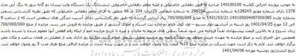 آگهی مزایده ششدانگ یک دستگاه وانت نیسان دو گانه سوز 