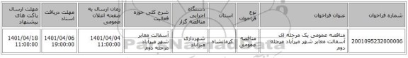 مناقصه، مناقصه عمومی یک مرحله ای آسفالت معابر شهر میرآباد مرحله دوم