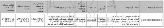 مناقصه، مناقصه عمومی یک مرحله ای انجام امورات خدمات شهری و فضای سبز شهرداری بصورت حجمی مرحله دوم