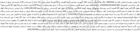 آگهی مزایده دانگ پلاک ثبتی شماره 261 (دویست وشصت ویک)فرعی از 19(نوزده) اصلی بخش 10 (ده) به مساحت (15) پانزده متر مربع