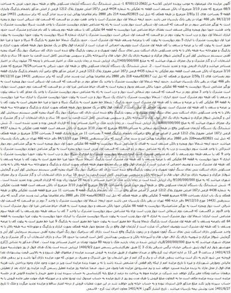 آگهی مزایده شش ششدانگ یک دستگاه آپارتمان مسکونی واقع در طبقه سوم جنوب غربی به مساحت 68/5 مترمربع که مقدار 3/10 مترمربع 