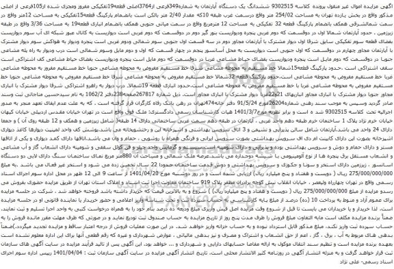 آگهی مزایده ششدانگ یک دستگاه آپارتمان به شماره349فرعی از3764اصلی قطعه19تفکیکی