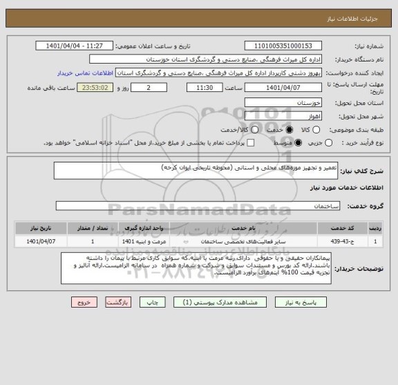 استعلام تعمیر و تجهیز موزه های محلی و استانی (محوطه تاریخی ایوان کرخه)