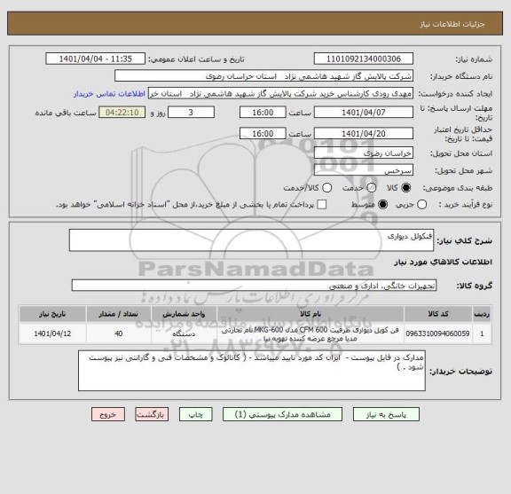 استعلام فنکوئل دیواری