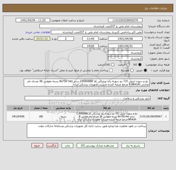 استعلام  نخ و سوزن اپتیلن 7/0 دو سوزنه راند پزشکی کد C3090888 سایز 8x750 mm بسته مقوایی 36 عددی نام تجارتی B BRAUN مرجع عرضه کننده مدیریت تجهیزات پزشکی ایران