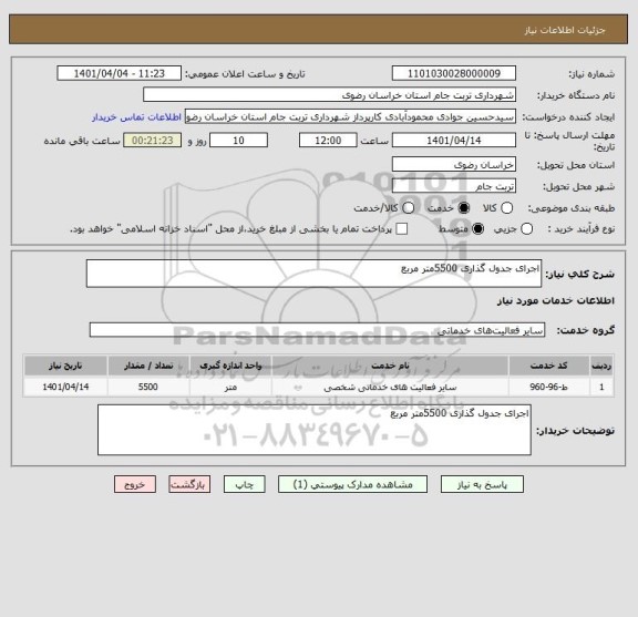 استعلام اجرای جدول گذاری 5500متر مربع