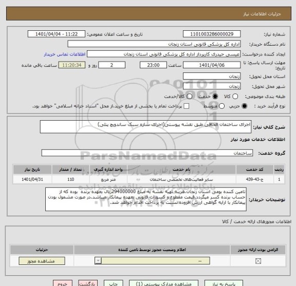 استعلام اجرای ساختمان الحاقی طبق نقشه پیوستی(اجرای سازه سبک ساندویچ پنلی)
